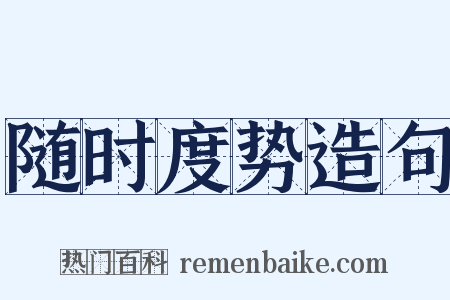 随时度势造句是什么意思的图片